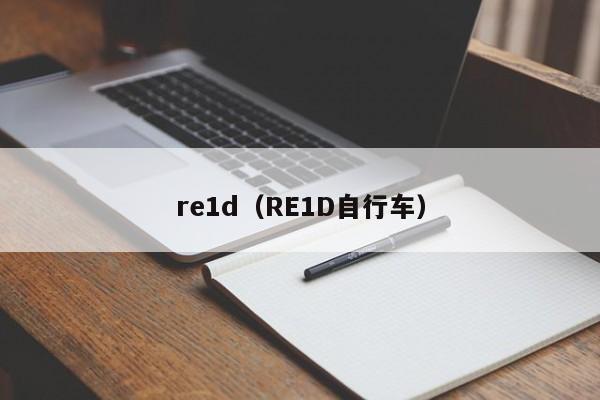 re1d（RE1D自行车）